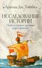 Исследование истории. Цивилизации во времени и пространстве