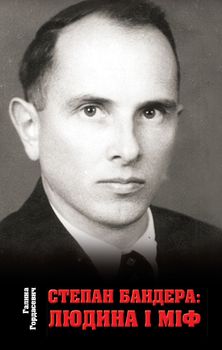 Степан Бандера: людина і міф