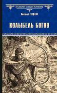 Колыбель богов