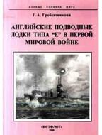 Английские подводные лодки типа "Е" в Первой Мировой войне