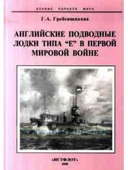 Английские подводные лодки типа "Е" в Первой Мировой войне