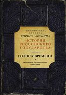 Голоса времени 