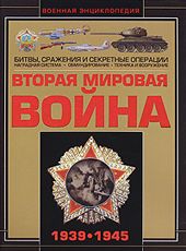 Вторая мировая война. 1939-1945