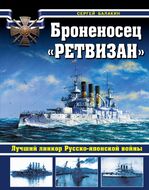 Броненосец «Ретвизан». Лучший линкор Русско-японской войны