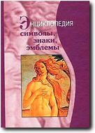 Энциклопедия: символы, знаки, эмблемы