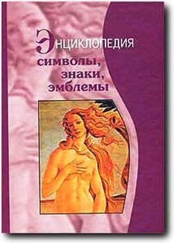 Энциклопедия: символы, знаки, эмблемы