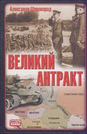 Великий антракт