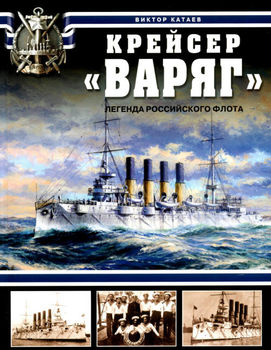 Крейсер "Варяг". Легенда Российского флота