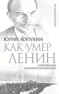 Как умер Ленин. Откровения смотрителя Мавзолея
