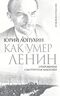 Как умер Ленин. Откровения смотрителя Мавзолея