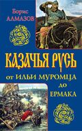 Казачья Русь – от Ильи Муромца до Ермака