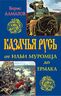 Казачья Русь – от Ильи Муромца до Ермака