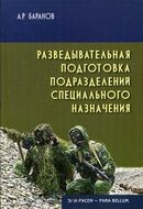 Разведывательная подготовка подразделений специального назначения.