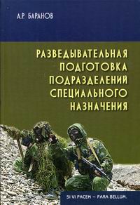 Разведывательная подготовка подразделений специального назначения.