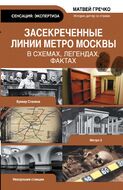 Засекреченные линии метро Москвы в схемах, легендах, фактах
