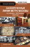 Засекреченные линии метро Москвы в схемах, легендах, фактах