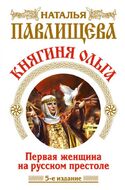 Княгиня Ольга. Первая женщина на русском престоле