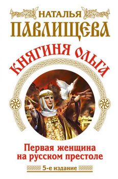 Княгиня Ольга. Первая женщина на русском престоле