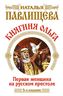 Княгиня Ольга. Первая женщина на русском престоле