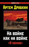 На войне как на войне. «Я помню»