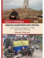 Забытые защитники Саур-могилы (рота глубинной разведки ГУР МОУ, июль-август 2014 года)
