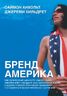 Бренд Америка. Как культурные ценности одной нации завоевывают сердца и умы миллионов людей в других странах благодаря правильно построенным маркетинговым стратегиям