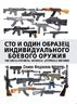 Сто и один образец индивидуального боевого оружия. Пистолеты-пулеметы, автоматы, штурмовые винтовки