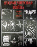 Вторая мировая война. День за днем. Chronik des Zweiten Weltkriegs