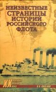 Неизвестные страницы истории российского флота