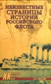 Неизвестные страницы истории российского флота