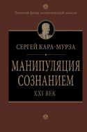 Манипуляция сознанием. XXI век