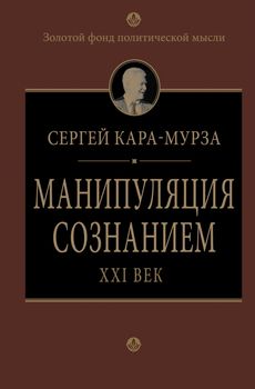Манипуляция сознанием. XXI век