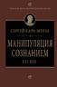 Манипуляция сознанием. XXI век