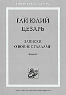 Записки о войне с галлами. Книга 1