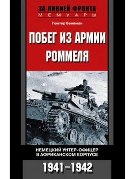 Побег из армии Роммеля. Немецкий унтерофицер в Африканском корпусе. 1941-1942