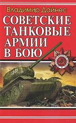 Советские танковые армии в бою