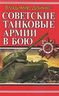 Советские танковые армии в бою