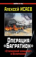 Операция «Багратион». «Сталинский блицкриг» в Белоруссии