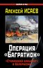 Операция «Багратион». «Сталинский блицкриг» в Белоруссии