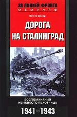 Дорога на Сталинград. Воспоминания немецкого пехотинца. 1941-1943