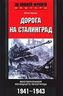 Дорога на Сталинград. Воспоминания немецкого пехотинца. 1941-1943