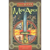 Меч Арея