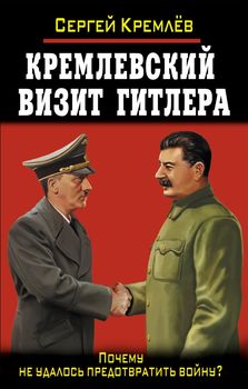 Кремлевский визит Гитлера. Почему не удалось предотвратить войну?