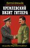 Кремлевский визит Гитлера. Почему не удалось предотвратить войну?