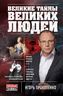 Великие тайны великих людей