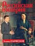 Российская империя: Петр I; Анна Иоанновна; Елизавета Петровна