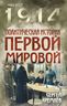 Политическая история Первой мировой
