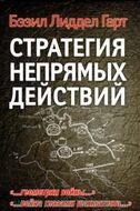 Стратегия непрямых действий