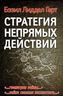 Стратегия непрямых действий