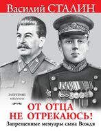 «От отца не отрекаюсь!» Запрещенные мемуары сына Вождя